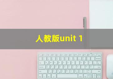 人教版unit 1